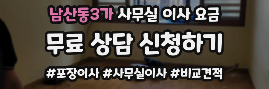 남산동3가 사무실 이사 요금
