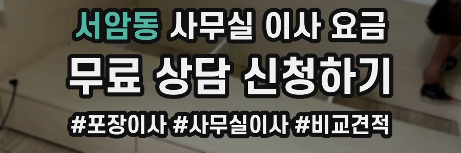 서암동 사무실 이사 요금