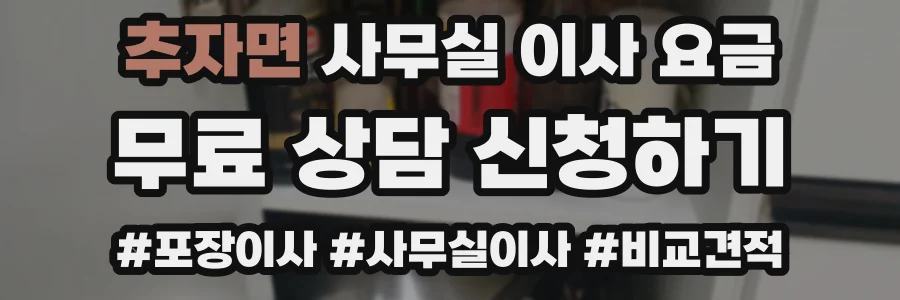 추자면 사무실 이사 요금