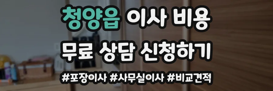 청양읍 이사 비용