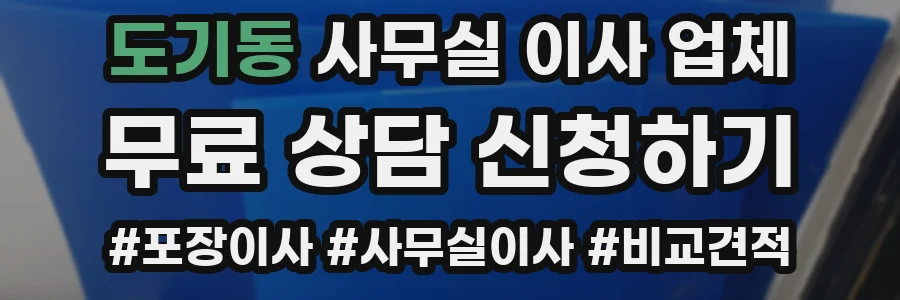 도기동 사무실 이사 업체