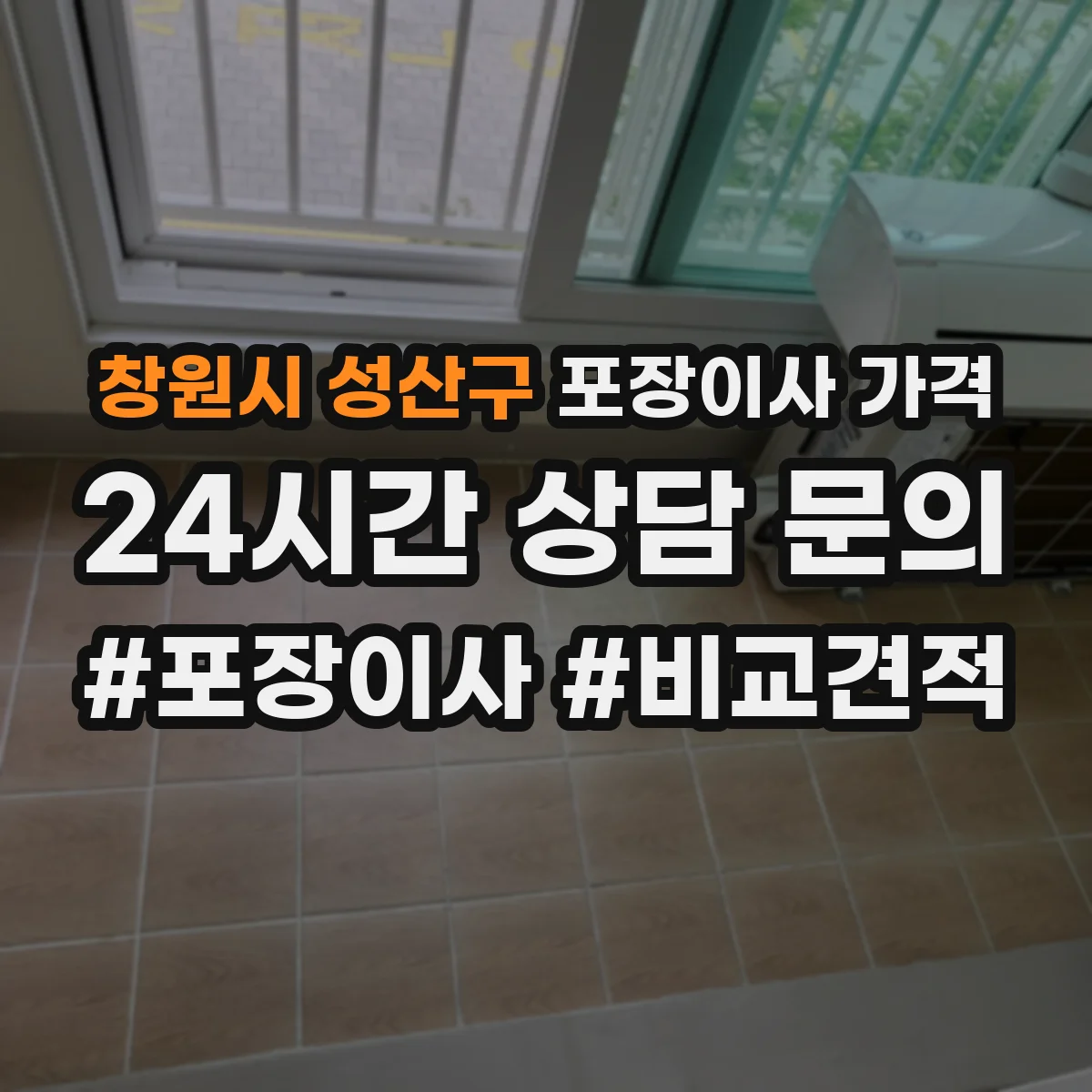 창원시 성산구 포장이사 가격