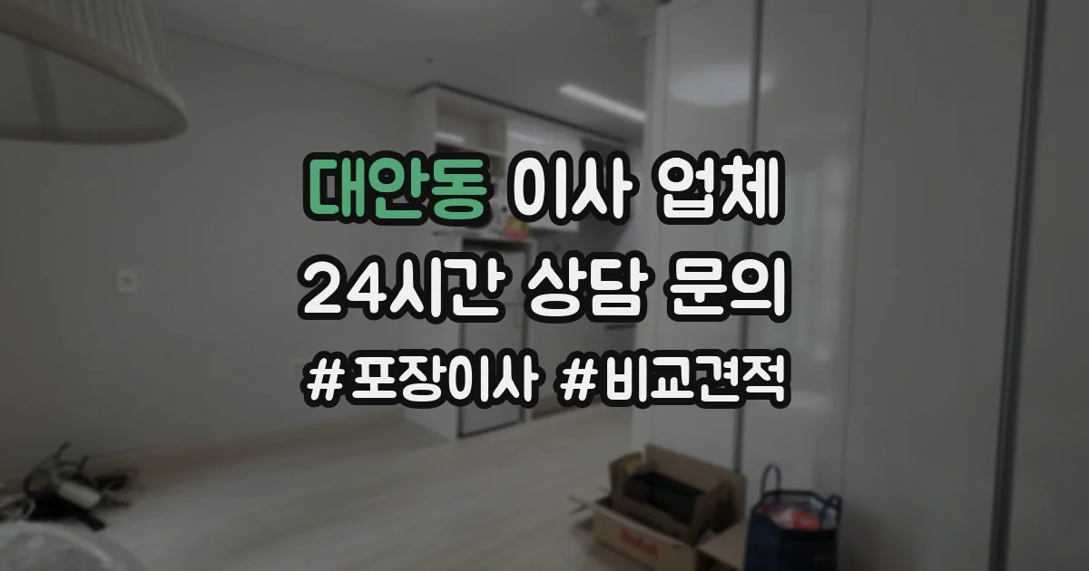 대안동 이사 업체
