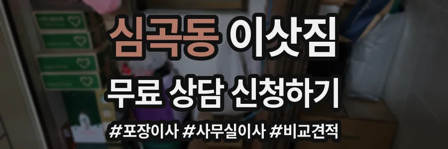 심곡동 이삿짐