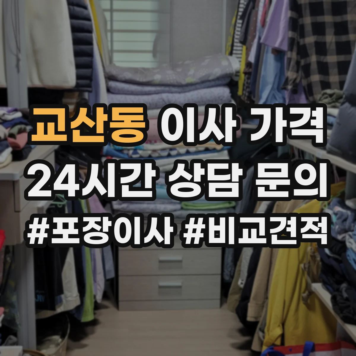 교산동 이사 가격