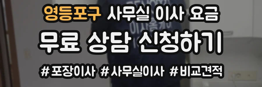 영등포구 사무실 이사 요금