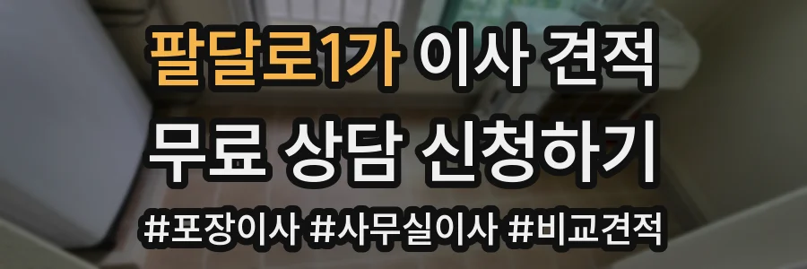 팔달로1가 이사 견적