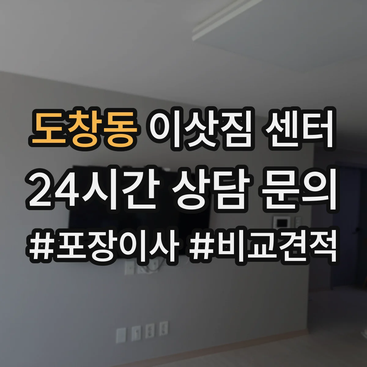 도창동 이삿짐 센터