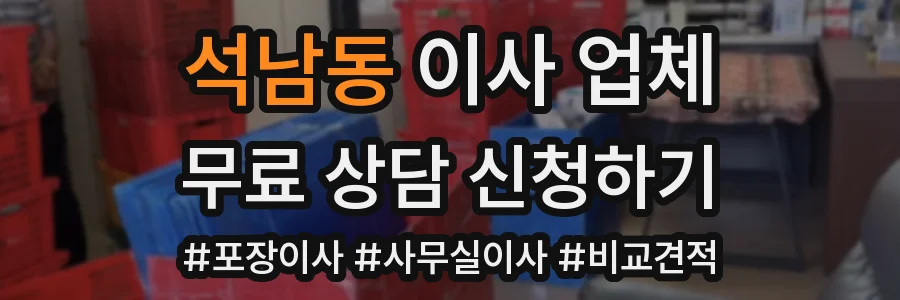 석남동 이사 업체