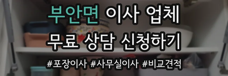부안면 이사 업체