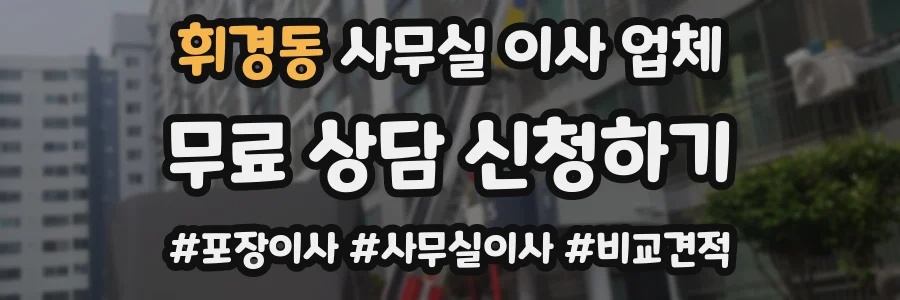 휘경동 사무실 이사 업체