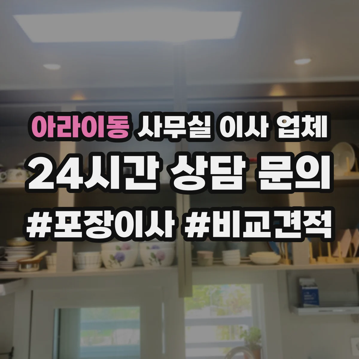 아라이동 사무실 이사 업체