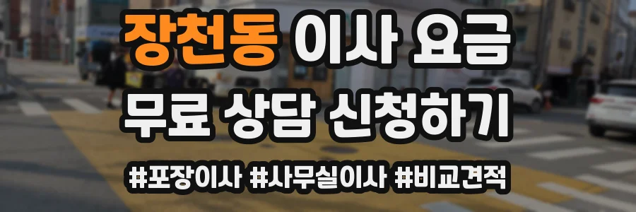 장천동 이사 요금