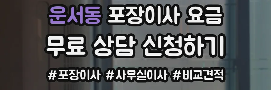 운서동 포장이사 요금