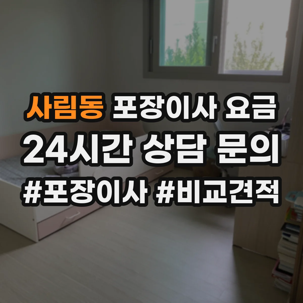 사림동 포장이사 요금