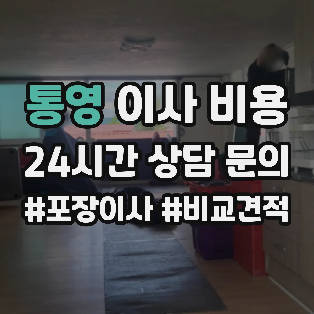 통영 이사 비용 엘리베이터 고장·점검 기간 변동 요인