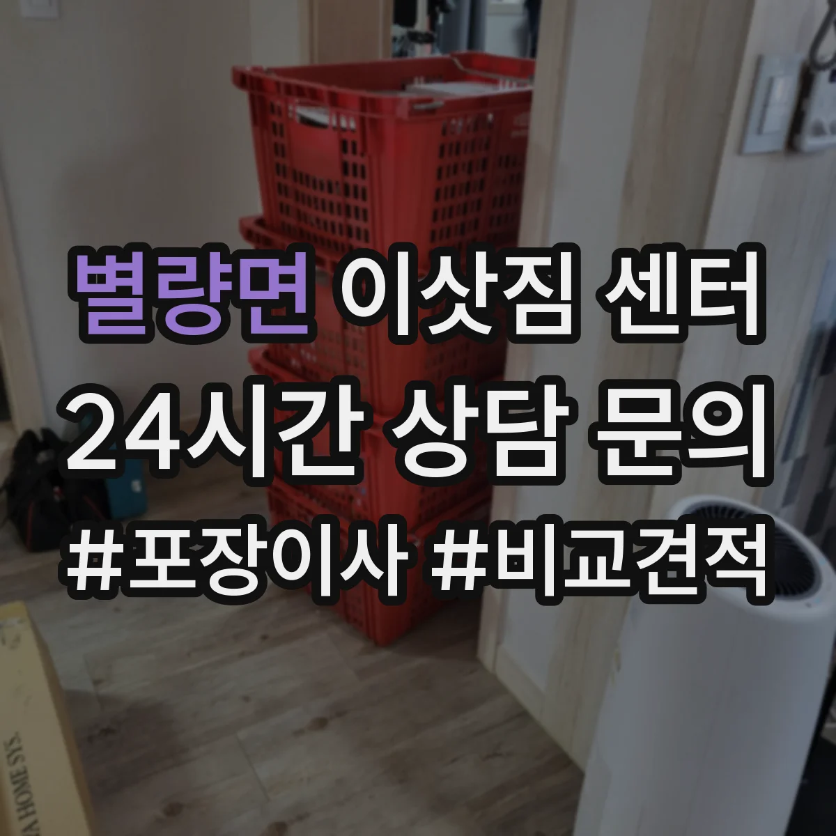 별량면 이삿짐 센터