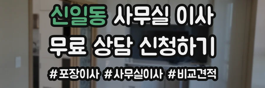 신일동 사무실 이사