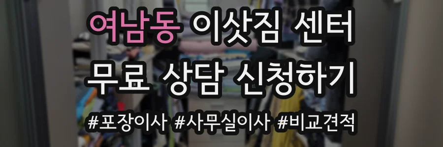 여남동 이삿짐 센터