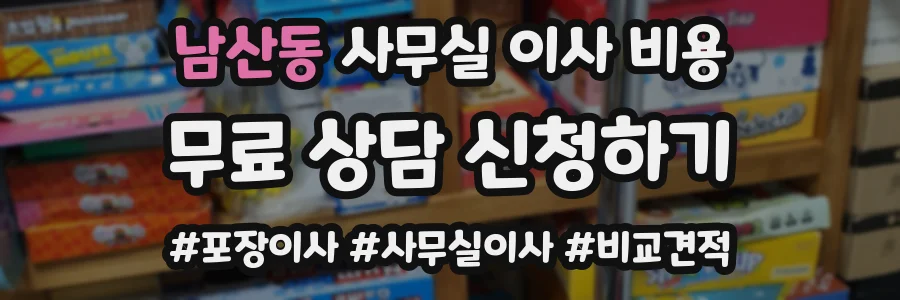남산동 사무실 이사 비용