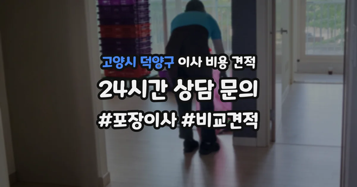 고양시 덕양구 이사 비용 견적
