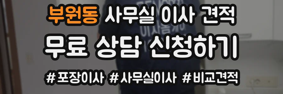 부원동 사무실 이사 견적