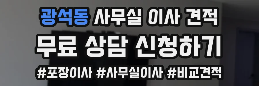 광석동 사무실 이사 견적