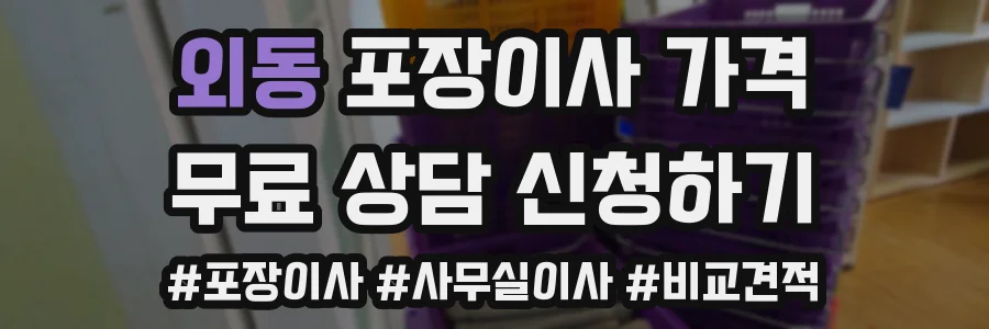 외동 포장이사 가격