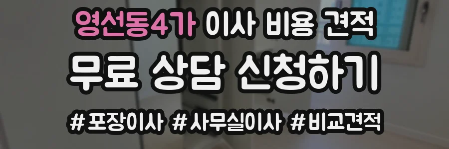 영선동4가 이사 비용 견적