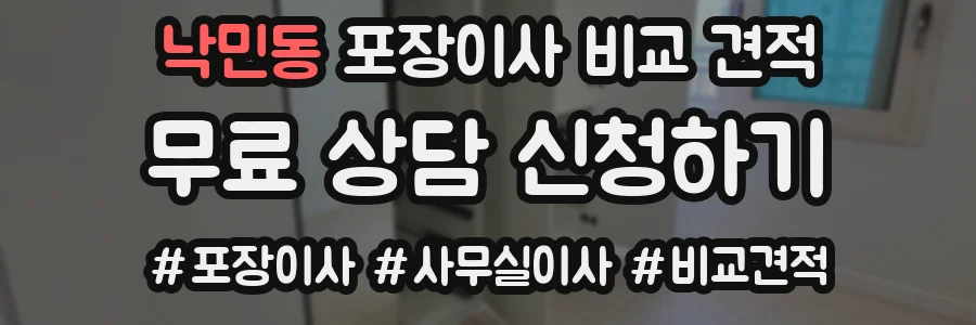 낙민동 포장이사 비교 견적