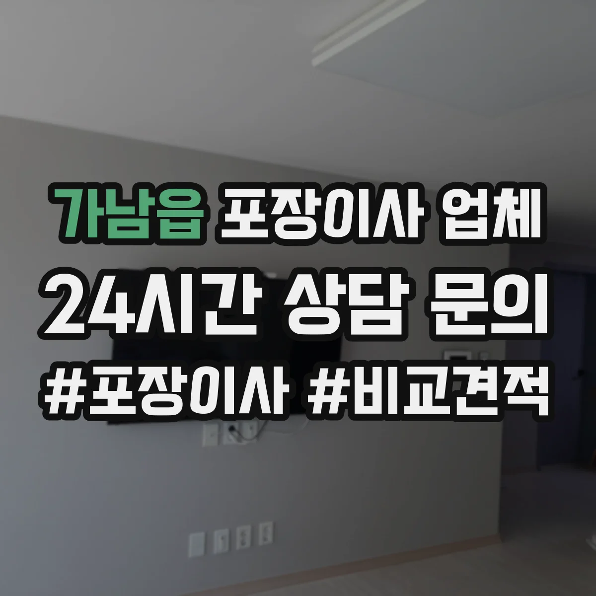 가남읍 포장이사 업체