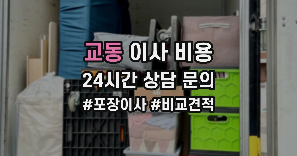 교동 이사 비용