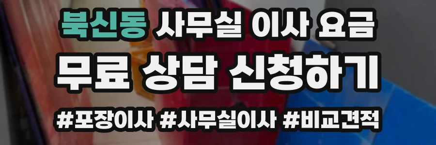 북신동 사무실 이사 요금