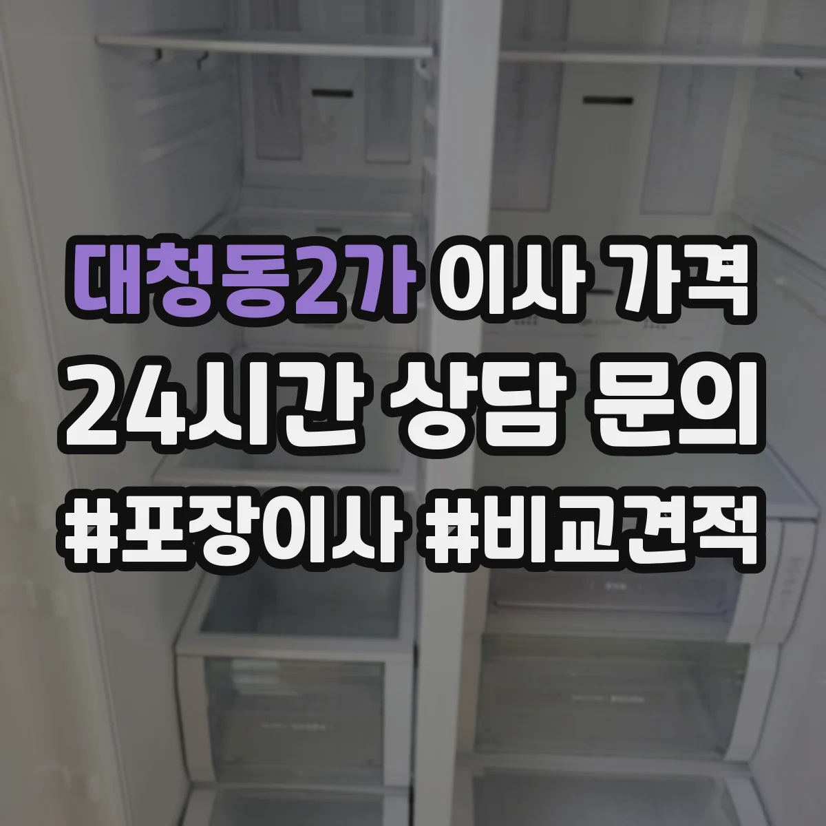 대청동2가 이사 가격