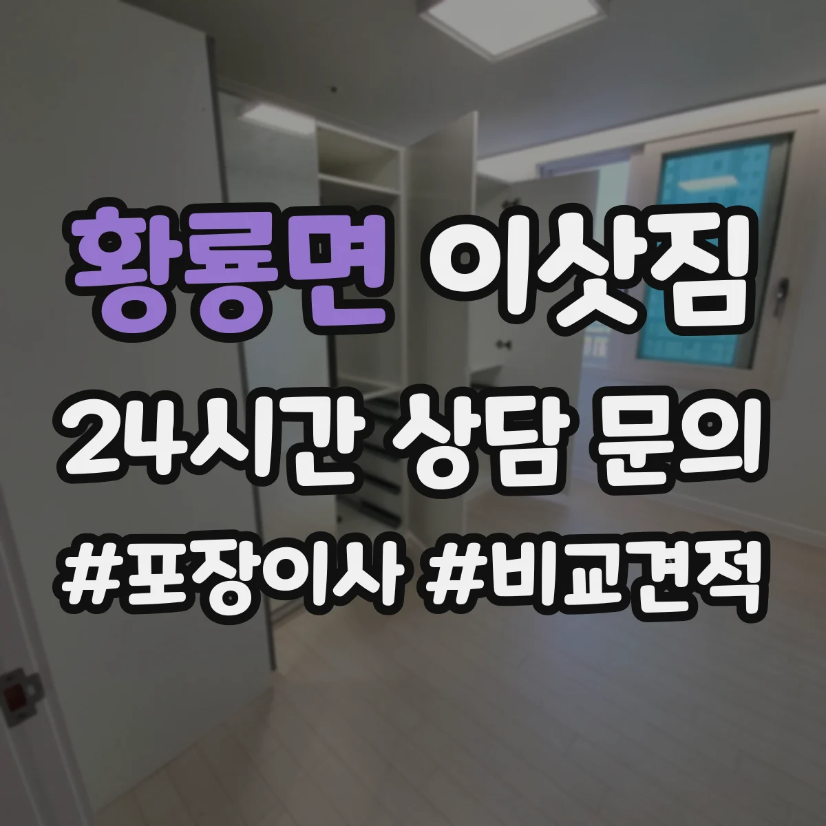 황룡면 이삿짐