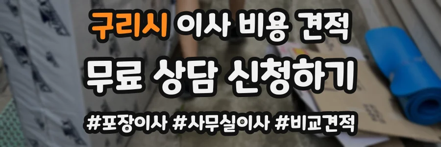 구리시 이사 비용 견적