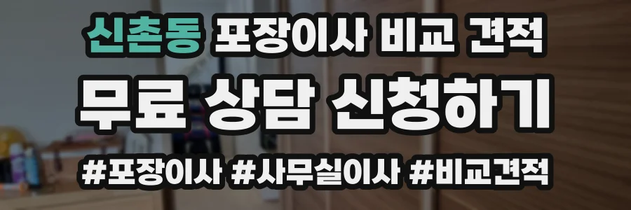 신촌동 포장이사 비교 견적