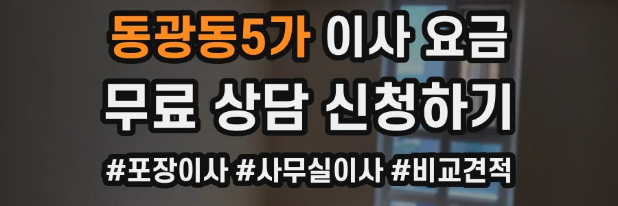 동광동5가 이사 요금