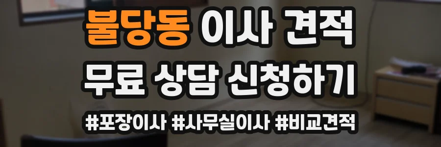 불당동 이사 견적