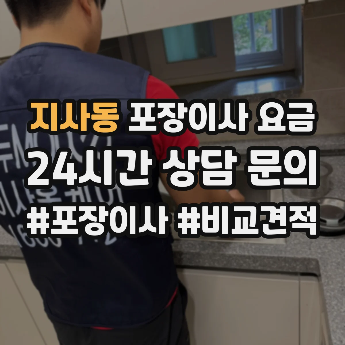 지사동 포장이사 요금
