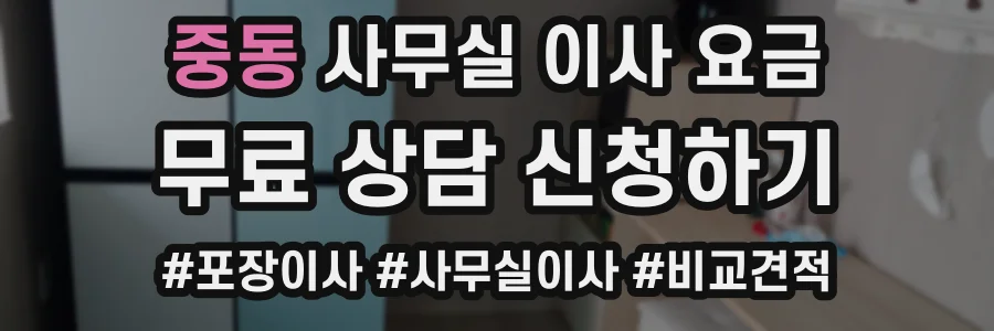 중동 사무실 이사 요금