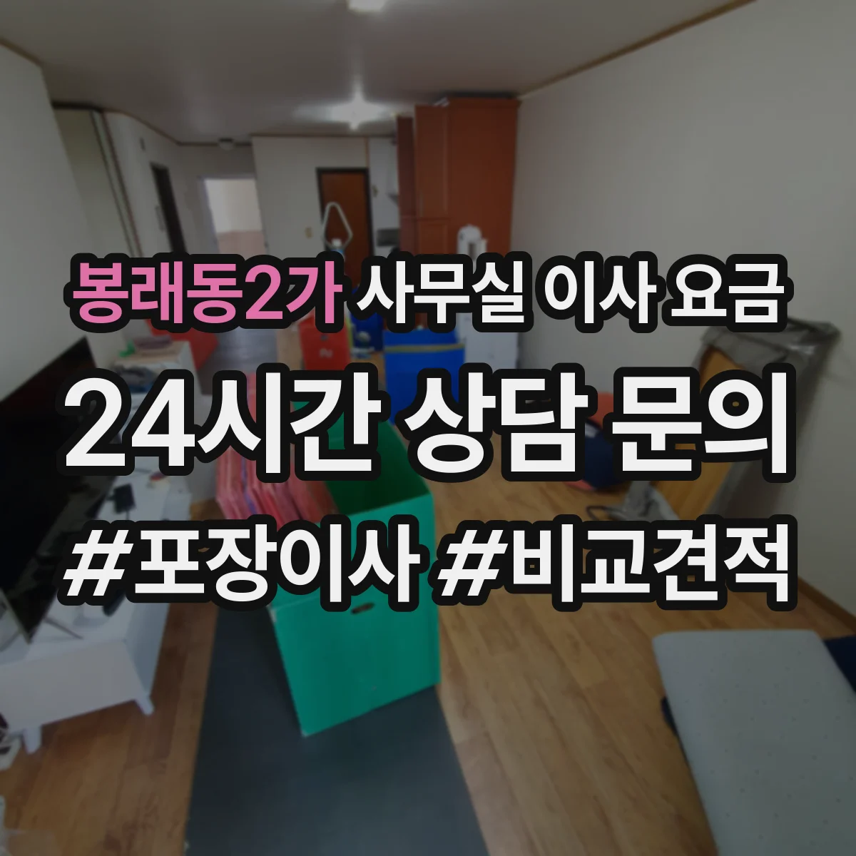 봉래동2가 사무실 이사 요금