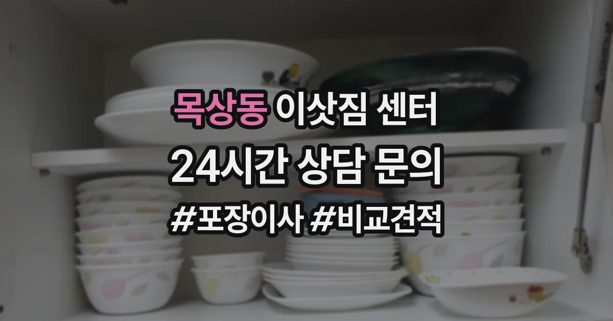 목상동 이삿짐 센터