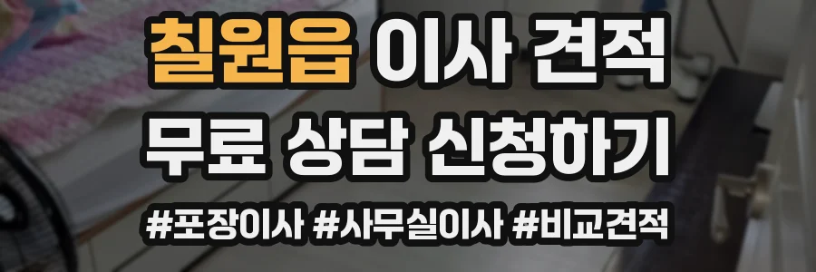 칠원읍 이사 견적