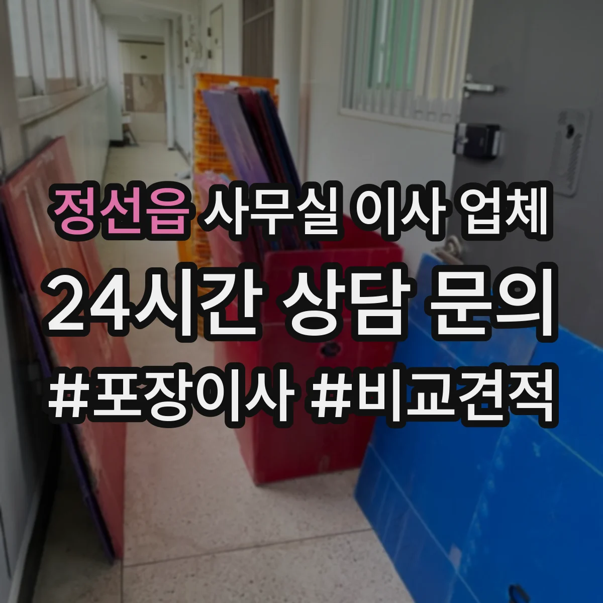 정선읍 사무실 이사 업체