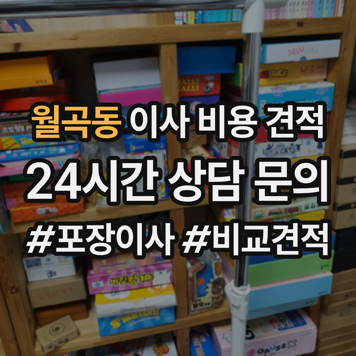 월곡동 이사 비용 견적