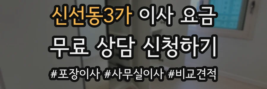신선동3가 이사 요금