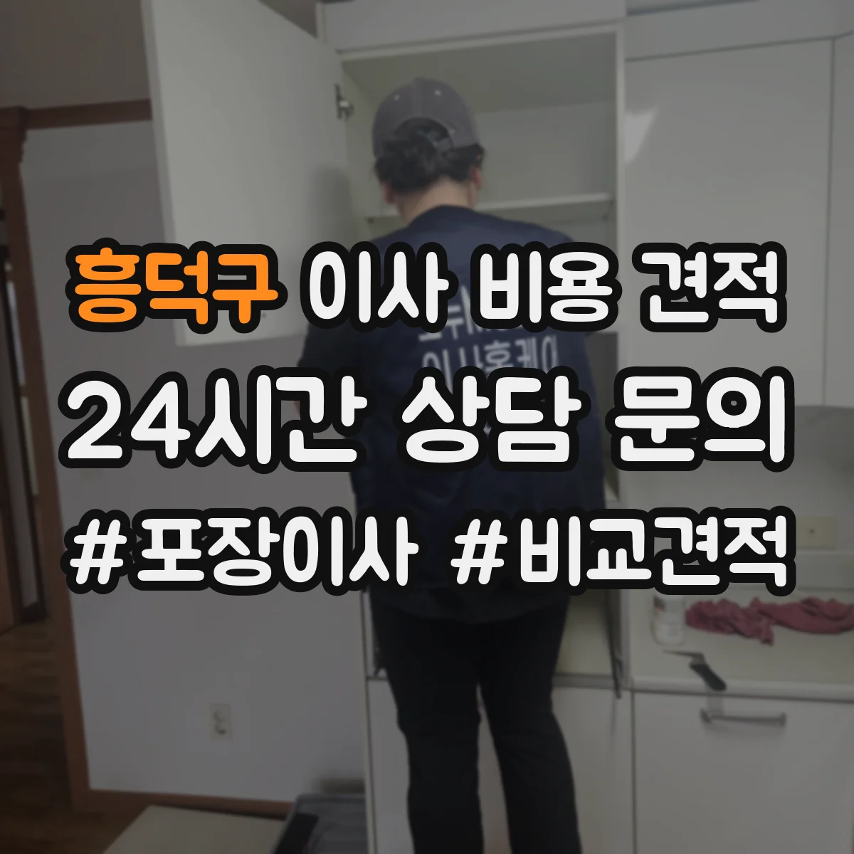 흥덕구 이사 비용 견적
