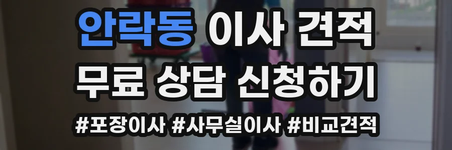 안락동 이사 견적