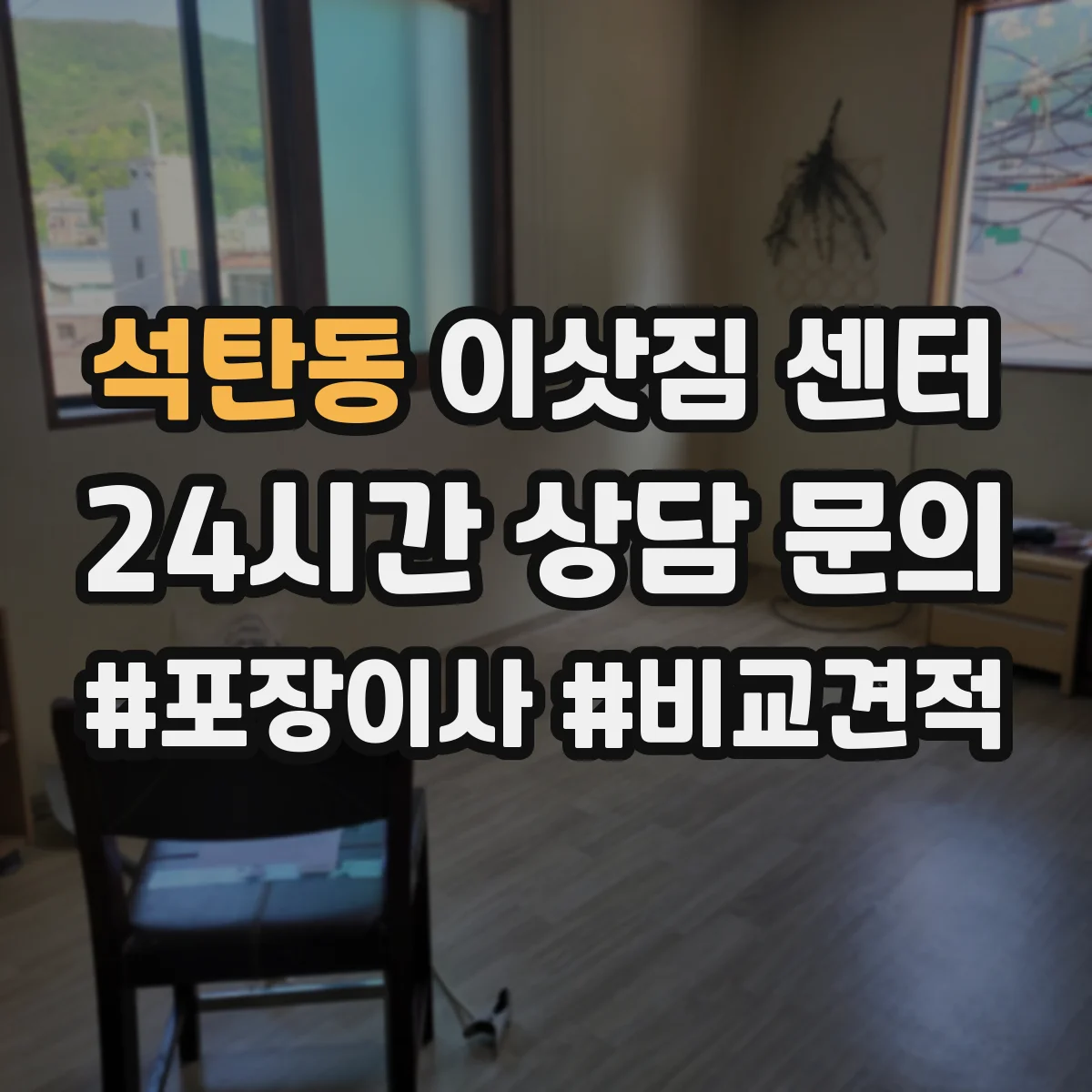 석탄동 이삿짐 센터